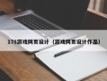 漳浦178游戏网页设计（游戏网页设计作品）