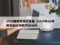 漳浦2019春网页设计答案（2019年10月网页设计与制作06386）