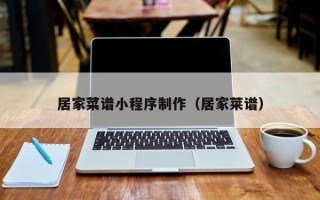 漳浦居家菜谱小程序制作（居家莱谱）