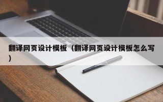 漳浦翻译网页设计模板（翻译网页设计模板怎么写）